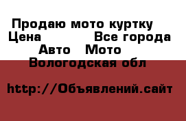 Продаю мото куртку  › Цена ­ 6 000 - Все города Авто » Мото   . Вологодская обл.